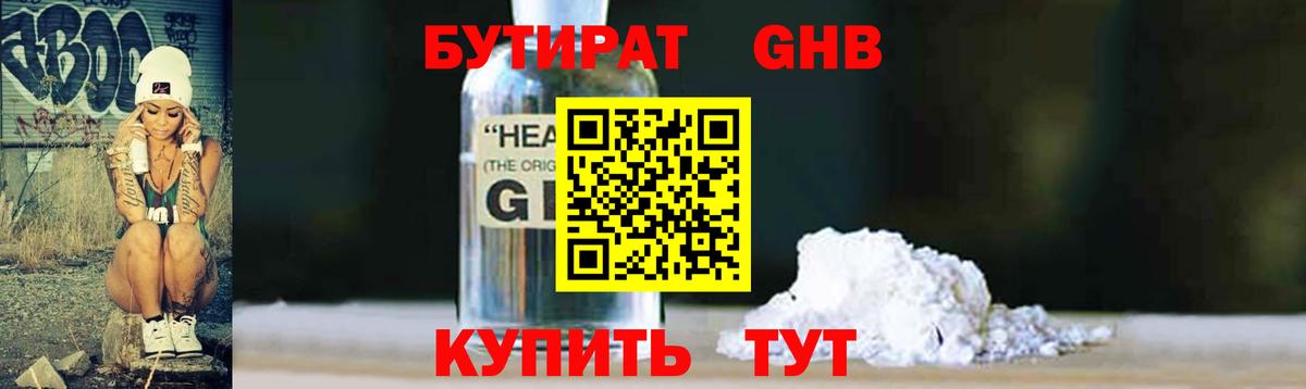 БУТИРАТ 1.4BDO Курганинск